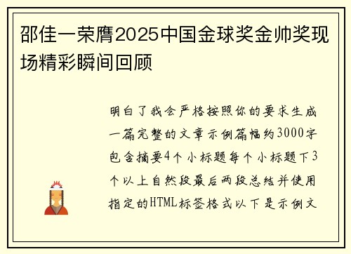 邵佳一荣膺2025中国金球奖金帅奖现场精彩瞬间回顾 邵佳一荣膺2025中国金球奖金帅奖现场精彩瞬间回顾