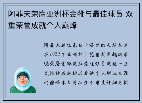 阿菲夫荣膺亚洲杯金靴与最佳球员 双重荣誉成就个人巅峰