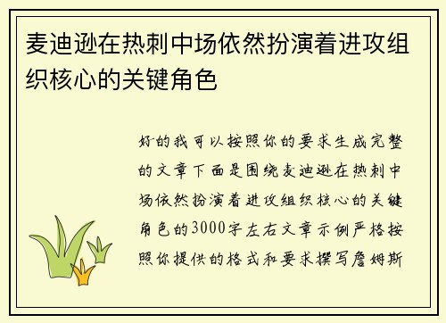 麦迪逊在热刺中场依然扮演着进攻组织核心的关键角色 麦迪逊在热刺中场依然扮演着进攻组织核心的关键角色
