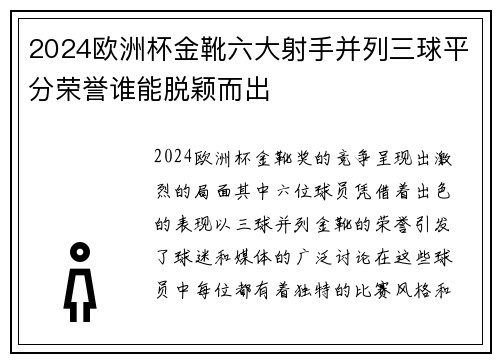 2024欧洲杯金靴六大射手并列三球平分荣誉谁能脱颖而出