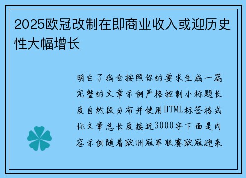 2025欧冠改制在即商业收入或迎历史性大幅增长