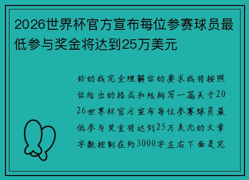 2026世界杯官方宣布每位参赛球员最低参与奖金将达到25万美元 2026世界杯官方宣布每位参赛球员最低参与奖金将达到25万美元