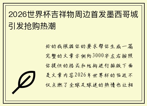 2026世界杯吉祥物周边首发墨西哥城引发抢购热潮 2026世界杯吉祥物周边首发墨西哥城引发抢购热潮