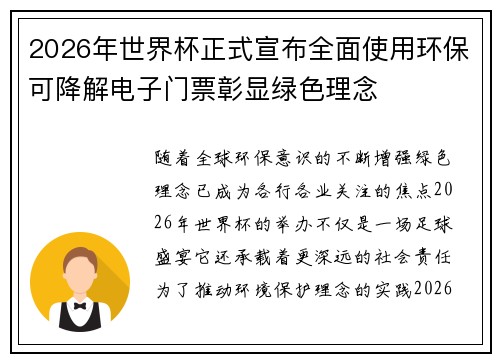 2026年世界杯正式宣布全面使用环保可降解电子门票彰显绿色理念 2026年世界杯正式宣布全面使用环保可降解电子门票彰显绿色理念