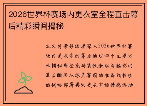 2026世界杯赛场内更衣室全程直击幕后精彩瞬间揭秘 2026世界杯赛场内更衣室全程直击幕后精彩瞬间揭秘