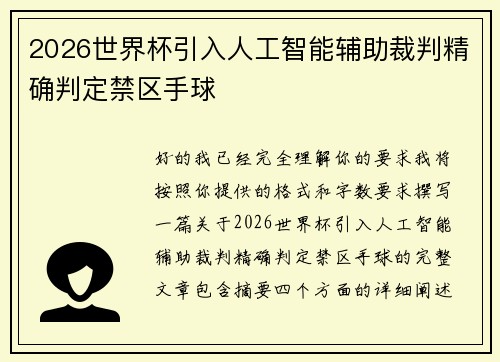 2026世界杯引入人工智能辅助裁判精确判定禁区手球 2026世界杯引入人工智能辅助裁判精确判定禁区手球