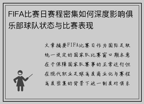 FIFA比赛日赛程密集如何深度影响俱乐部球队状态与比赛表现