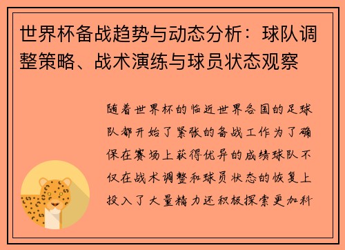 世界杯备战趋势与动态分析:球队调整策略、战术演练与球员状态观察 世界杯备战趋势与动态分析:球队调整策略、战术演练与球员状态观察