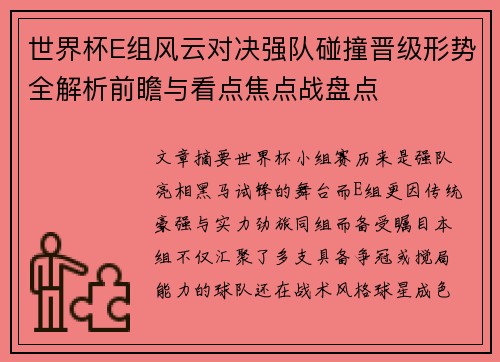 世界杯E组风云对决强队碰撞晋级形势全解析前瞻与看点焦点战盘点