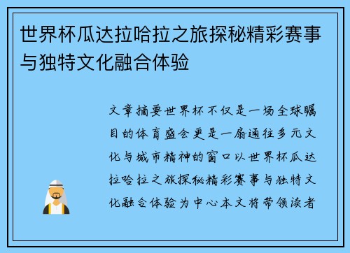 世界杯瓜达拉哈拉之旅探秘精彩赛事与独特文化融合体验 世界杯瓜达拉哈拉之旅探秘精彩赛事与独特文化融合体验