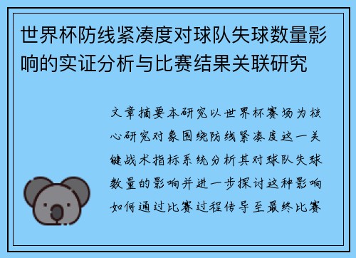 世界杯防线紧凑度对球队失球数量影响的实证分析与比赛结果关联研究