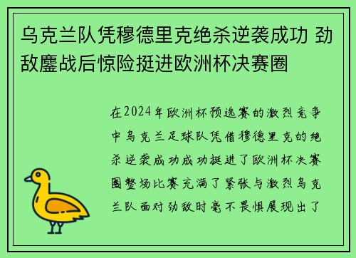 乌克兰队凭穆德里克绝杀逆袭成功 劲敌鏖战后惊险挺进欧洲杯决赛圈