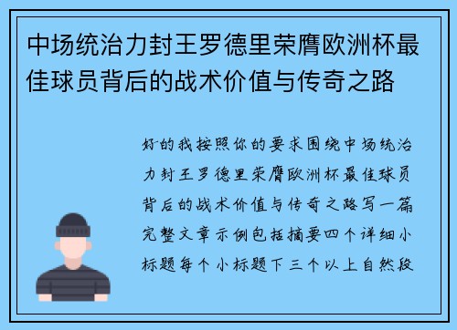中场统治力封王罗德里荣膺欧洲杯最佳球员背后的战术价值与传奇之路 中场统治力封王罗德里荣膺欧洲杯最佳球员背后的战术价值与传奇之路