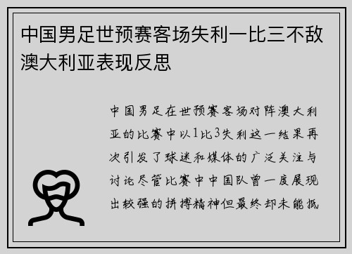 中国男足世预赛客场失利一比三不敌澳大利亚表现反思