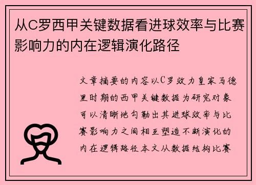 从C罗西甲关键数据看进球效率与比赛影响力的内在逻辑演化路径