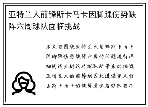 亚特兰大前锋斯卡马卡因脚踝伤势缺阵六周球队面临挑战