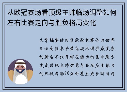 从欧冠赛场看顶级主帅临场调整如何左右比赛走向与胜负格局变化 从欧冠赛场看顶级主帅临场调整如何左右比赛走向与胜负格局变化