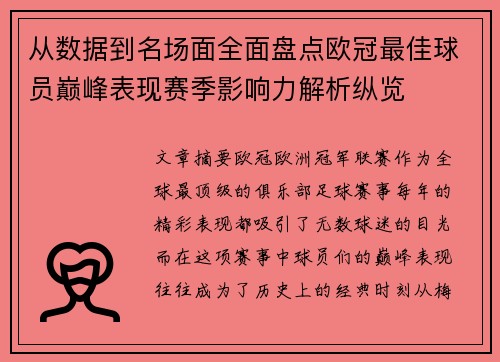 从数据到名场面全面盘点欧冠最佳球员巅峰表现赛季影响力解析纵览