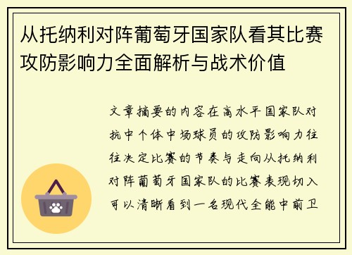 从托纳利对阵葡萄牙国家队看其比赛攻防影响力全面解析与战术价值