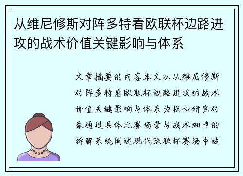 从维尼修斯对阵多特看欧联杯边路进攻的战术价值关键影响与体系